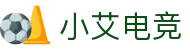 小艾电竞·(中国区)-电子竞技平台